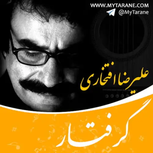 گرفتار